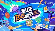 素材乐-BUY物节活动展板