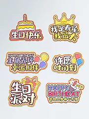 仙图网-生日庆祝异形手举牌系列拍照道具