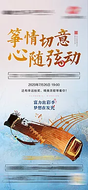 仙图网-地产古筝活动海报