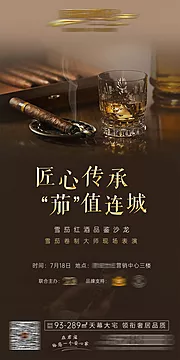 仙图网-雪茄红酒评酒宴活动广告