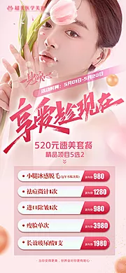 仙图网-520活动医美海报