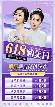 仙图网-医美整形618购美活动海报