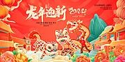 仙图网-龙年迎新新春贺年展板