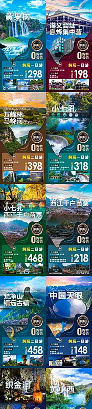 仙图网-纯玩短线旅游系列海报