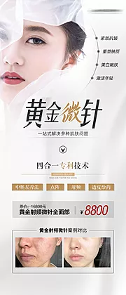 仙图网-黄金微针海报