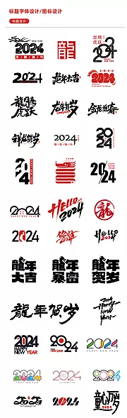 仙图网-2024龙年新年字体设计