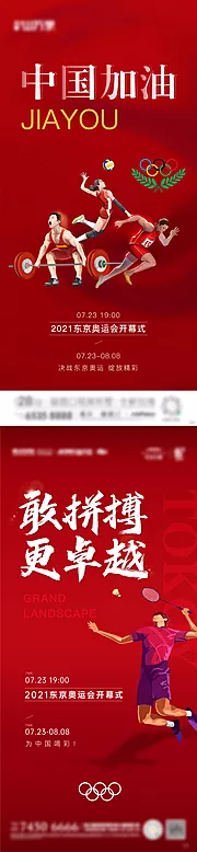 仙图网-东京奥运会加油海报