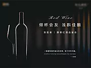 仙图网-黑色红酒活动背景板