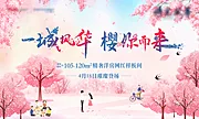 仙图网-地产樱花活动展板