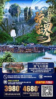 仙图网-湖南旅游海报