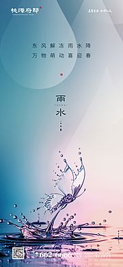 素材乐-地产雨水节气移动端海报