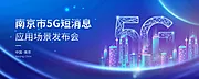 仙图网-5G科技感发布会展板