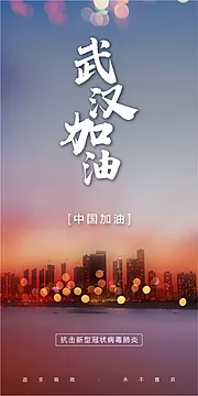 仙图网-武汉加油肺炎疫情万众一心海报