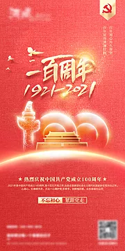 仙图网-建党100周年海报