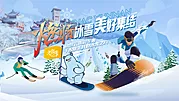 仙图网-冬奥滑雪活动展板