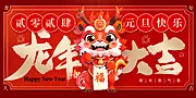 仙图网-龙年元旦活动展板