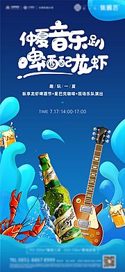 素材乐-地产夏日啤酒龙虾音乐节活动刷屏