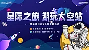 仙图网-星际太空潮玩海报