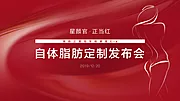 仙图网-医美自体脂肪定制发布会背景板