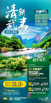 仙图网-福建武夷山旅游海报