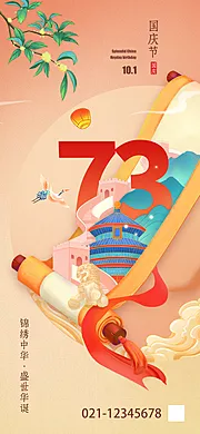 仙图网-国潮风插画73周年国庆节盛世华诞海报