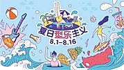 素材乐-夏日嗨购海报