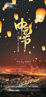 素材乐-中元节及寒衣节宣传海报