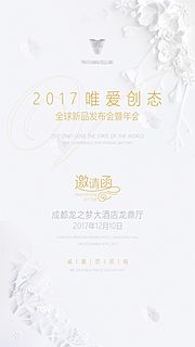 素材乐-唯爱创态全球发布会年会邀请函