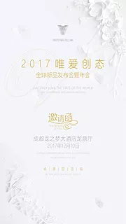 仙图网-唯爱创态全球发布会年会邀请函