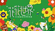 素材乐-花花世界