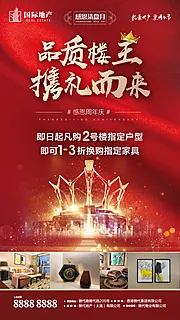 仙图网-品质皇冠楼王感恩周年特惠楼盘热销海报