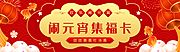 素材乐-元宵节闹元宵集福卡banner