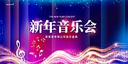 仙图网-新年音乐会宣传展板