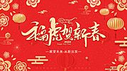 素材乐-地产虎年年会活动背景板