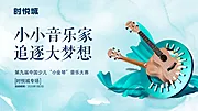 仙图网-地产音乐家暖场活动展板