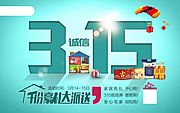 素材乐-315大促广告展板海报