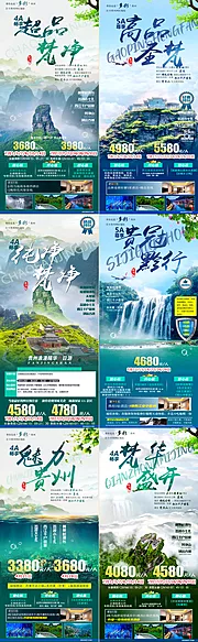 仙图网-贵州旅游系列海报