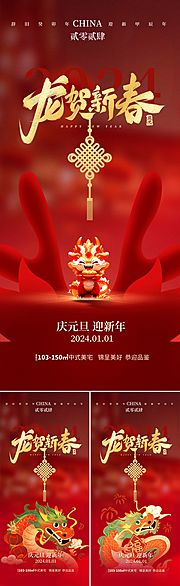 素材乐-地产2024龙年元旦春节海报