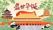 素材乐-国庆 国庆73周年盛世华诞