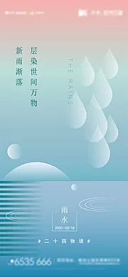 仙图网-节日节气雨水海报