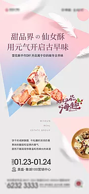 仙图网-雪花酥甜品DIY海报