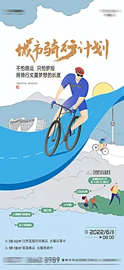 仙图网-地产城市骑行活动海报