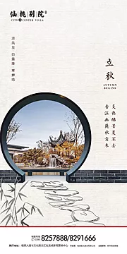 仙图网- 地产立秋节气移动端海报