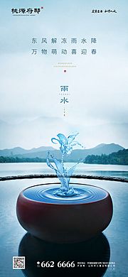 素材乐-地产雨水节气移动端海报