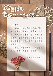 素材乐-父亲节温馨信件海报