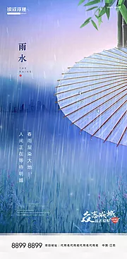 仙图网-房地产雨水节气海报