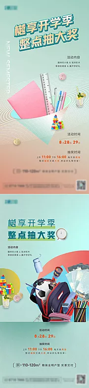 仙图网-地产开学季开学有礼系列海报