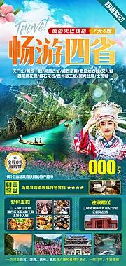 仙图网-湘西包团旅游海报