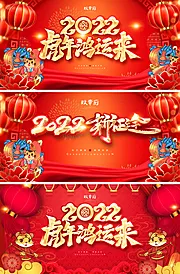 仙图网-2022虎年元旦新年年会活动展板