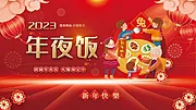 仙图网-2023年夜饭活动背景板